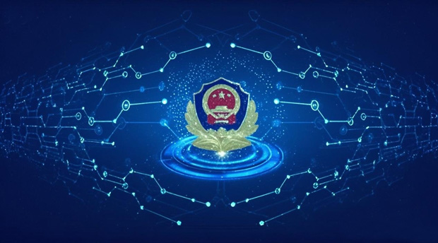 公安